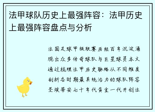法甲球队历史上最强阵容：法甲历史上最强阵容盘点与分析