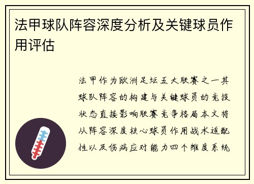 法甲球队阵容深度分析及关键球员作用评估