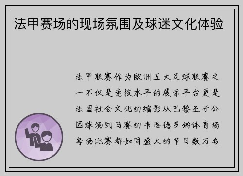 法甲赛场的现场氛围及球迷文化体验