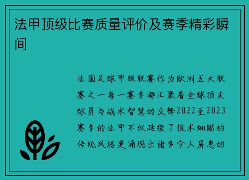 法甲顶级比赛质量评价及赛季精彩瞬间