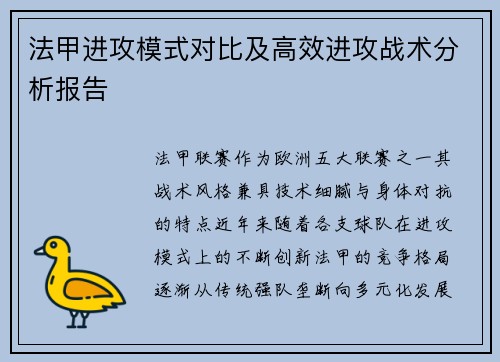 法甲进攻模式对比及高效进攻战术分析报告