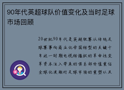 90年代英超球队价值变化及当时足球市场回顾