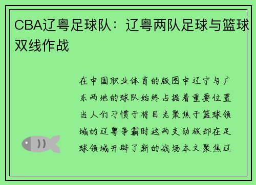 CBA辽粤足球队：辽粤两队足球与篮球双线作战