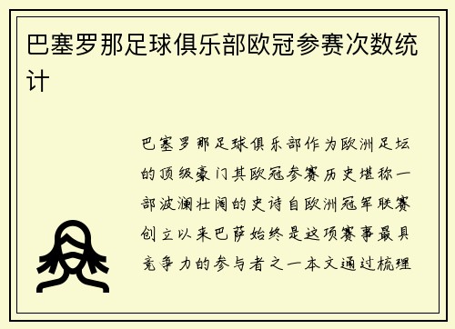 巴塞罗那足球俱乐部欧冠参赛次数统计