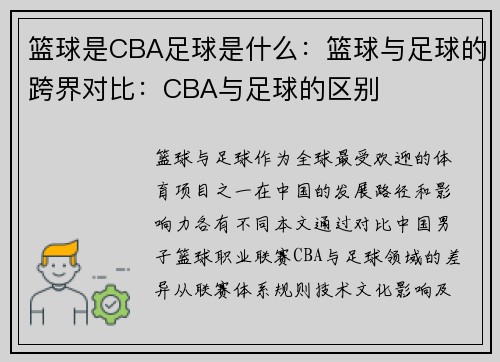 篮球是CBA足球是什么：篮球与足球的跨界对比：CBA与足球的区别