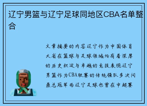 辽宁男篮与辽宁足球同地区CBA名单整合
