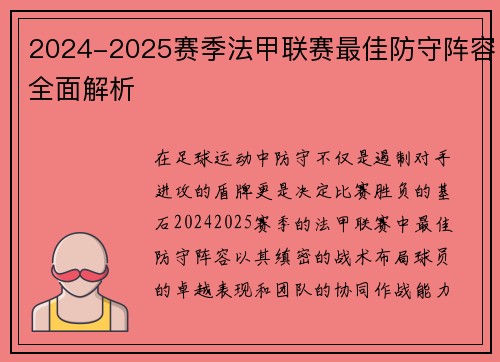 2024-2025赛季法甲联赛最佳防守阵容全面解析