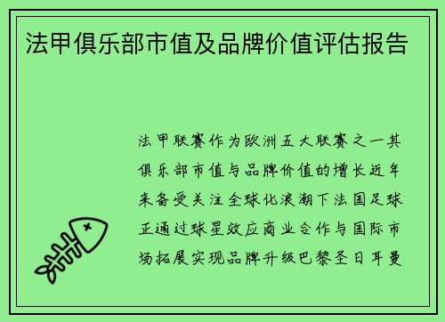 法甲俱乐部市值及品牌价值评估报告