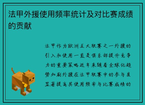 法甲外援使用频率统计及对比赛成绩的贡献