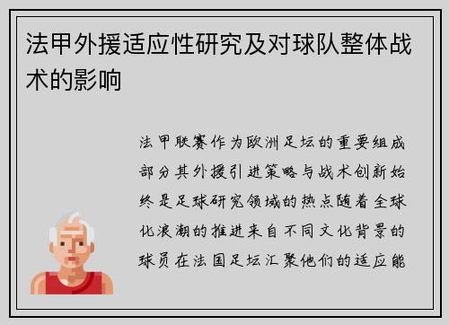 法甲外援适应性研究及对球队整体战术的影响