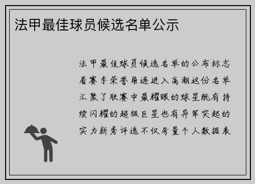 法甲最佳球员候选名单公示