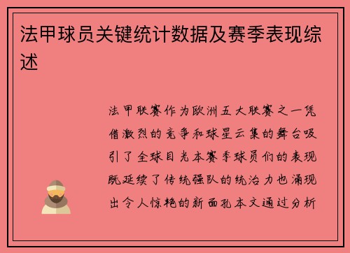 法甲球员关键统计数据及赛季表现综述