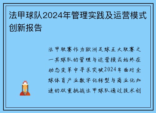 法甲球队2024年管理实践及运营模式创新报告