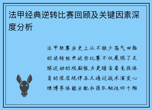 法甲经典逆转比赛回顾及关键因素深度分析