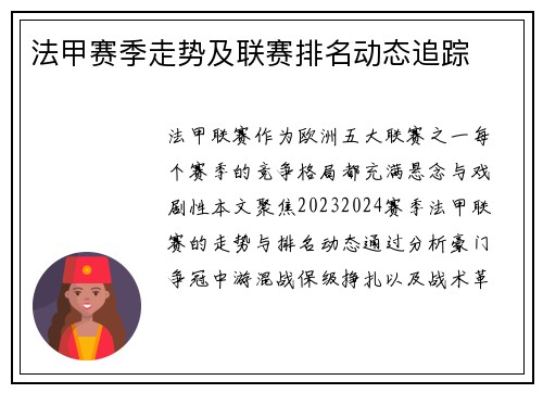 法甲赛季走势及联赛排名动态追踪