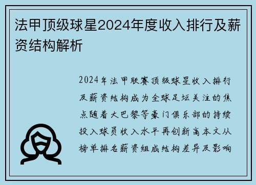 法甲顶级球星2024年度收入排行及薪资结构解析