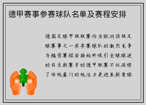 德甲赛事参赛球队名单及赛程安排