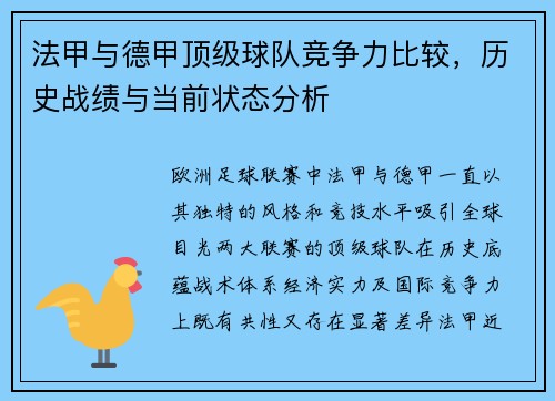 法甲与德甲顶级球队竞争力比较，历史战绩与当前状态分析